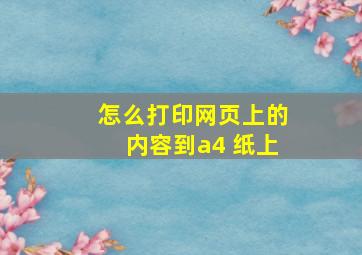 怎么打印网页上的内容到a4 纸上